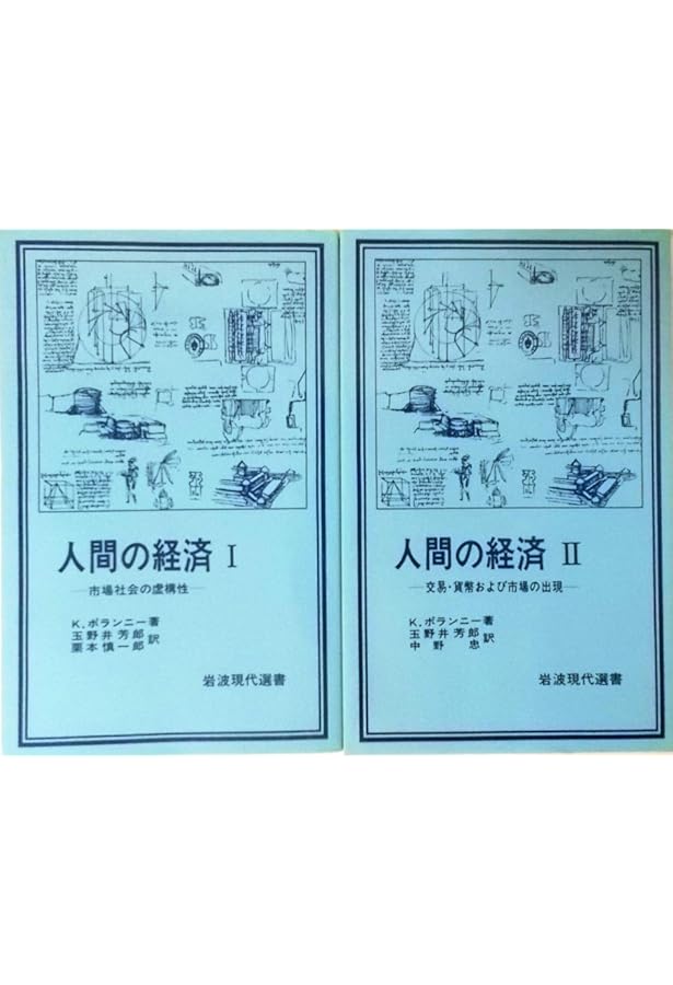 Amazon.co.jp: 人間の経済 1 (岩波現代選書) : カール ポランニー